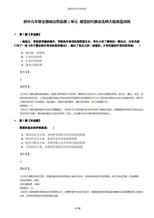 初中九年级全册政治思品第1单元 感受时代脉动北师大版拔高训练