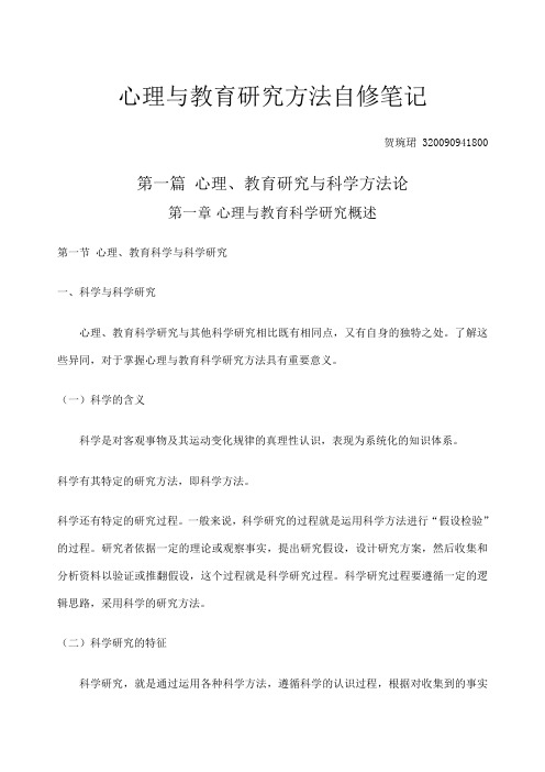 心理与教育研究方法笔记