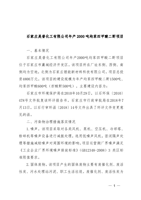石家庄昊普化工有限公司年产2000吨均苯四甲酸二酐项目