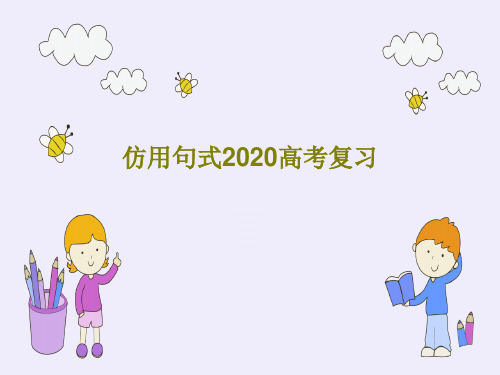 仿用句式2020高考复习PPT文档共40页