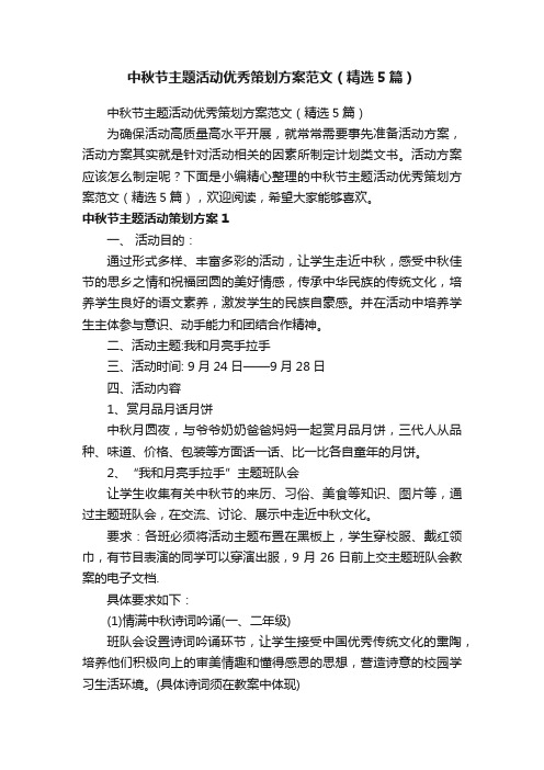 中秋节主题活动优秀策划方案范文（精选5篇）
