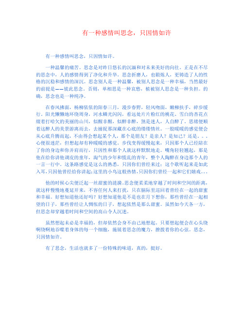 有一种感情叫思念,只因情如许