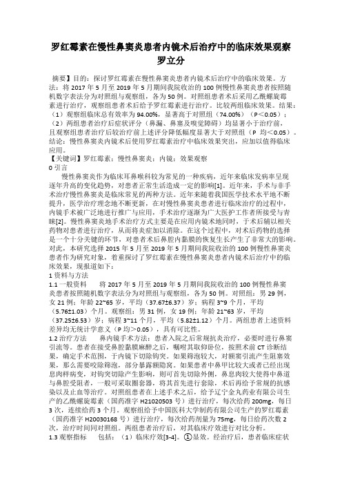 罗红霉素在慢性鼻窦炎患者内镜术后治疗中的临床效果观察 罗立分