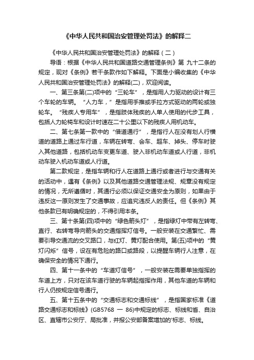 《中华人民共和国治安管理处罚法》的解释二