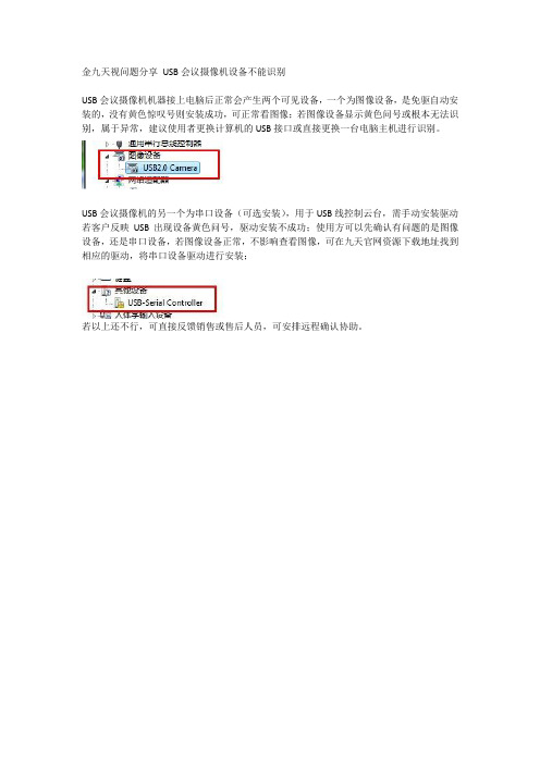 金九天视问题分享 USB会议摄像机设备不能识别