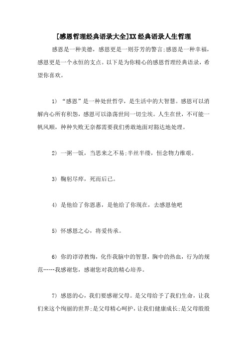 [感恩哲理经典语录大全]XX经典语录人生哲理