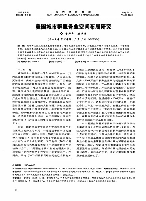 美国城市群服务业空间布局研究