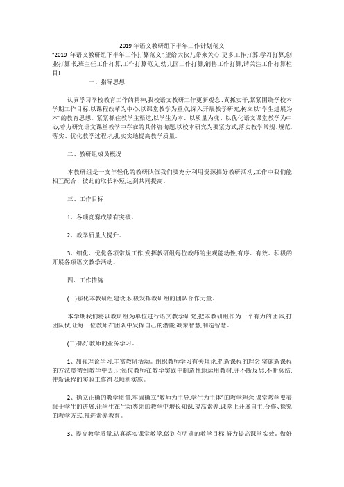 2019年语文教研组下半年工作计划范文