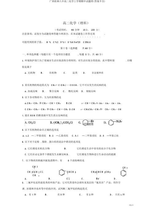 广西桂林八中高二化学上学期期中试题理(答案不全)