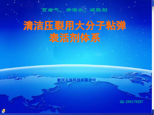 清洁压裂 页岩气 减阻剂 滑溜水
