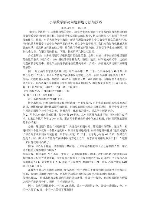 小学数学解决问题解题方法与技巧
