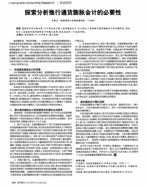 探索分析推行通货膨胀会计的必要性