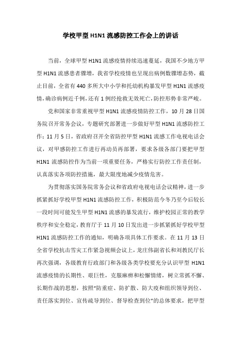 学校甲型H1N1流感防控工作会上的讲话