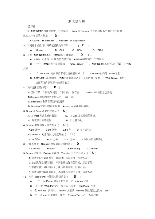 ASPNET期末复习题