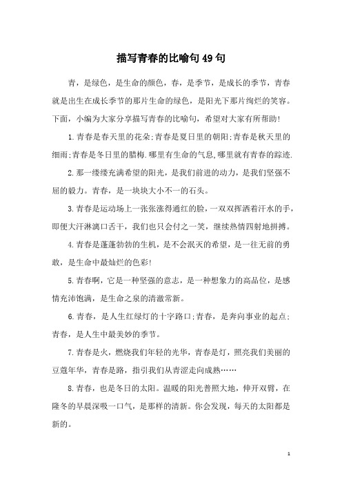 描写青春的比喻句49句