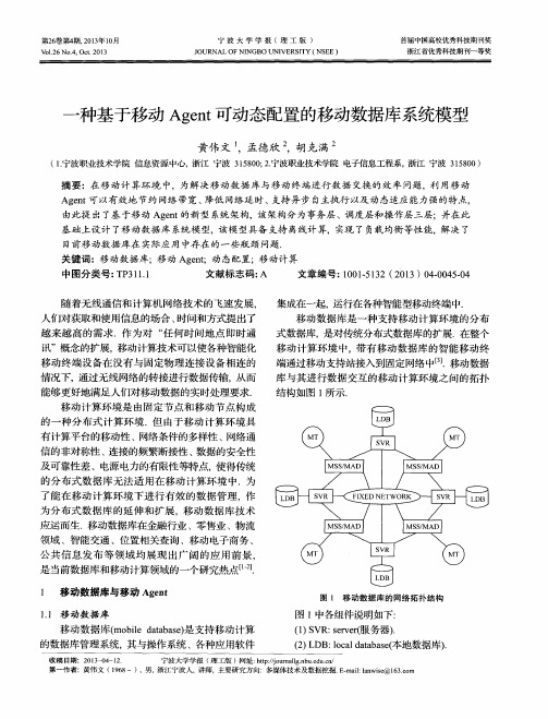 一种基于移动Agent可动态配置的移动数据库系统模型