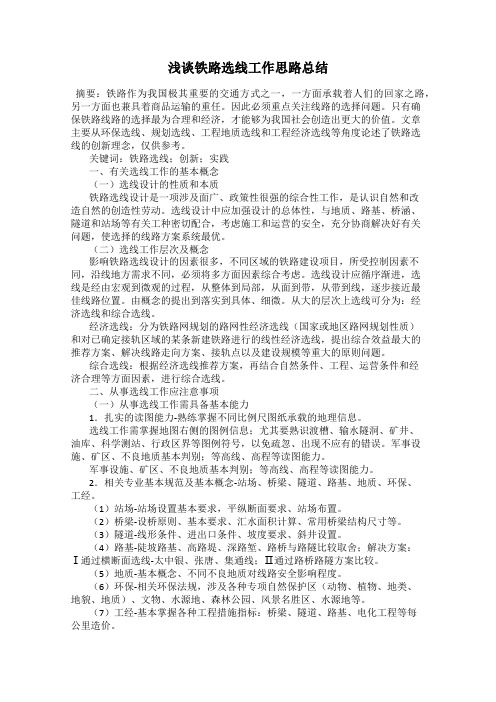 浅谈铁路选线工作思路总结