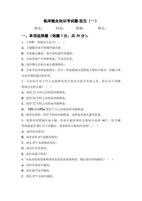 临床输血知识考试题(一).word