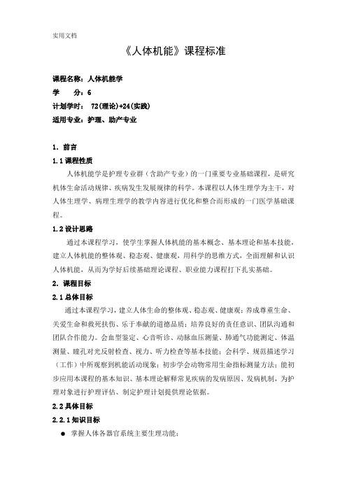《人体机能》课程标准(2019-护理专业高职高专)