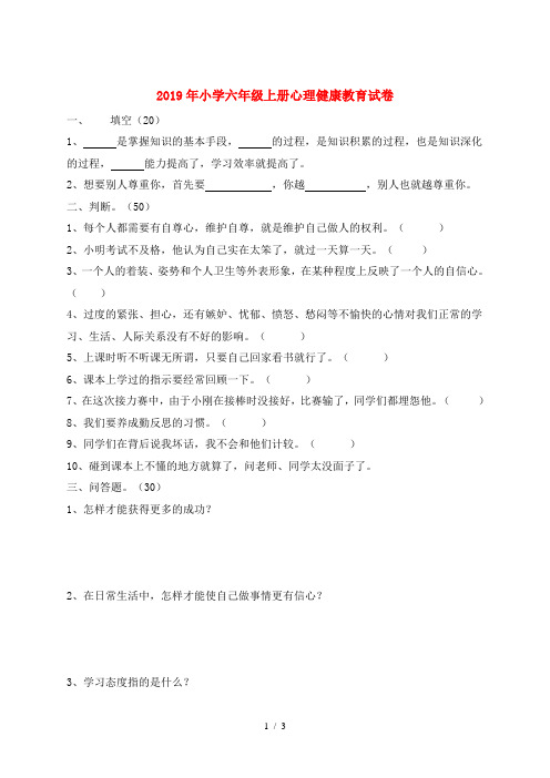 2019年小学六年级上册心理健康教育试卷