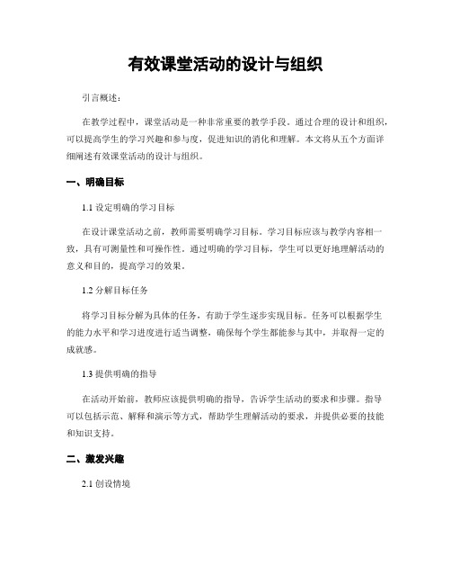 有效课堂活动的设计与组织