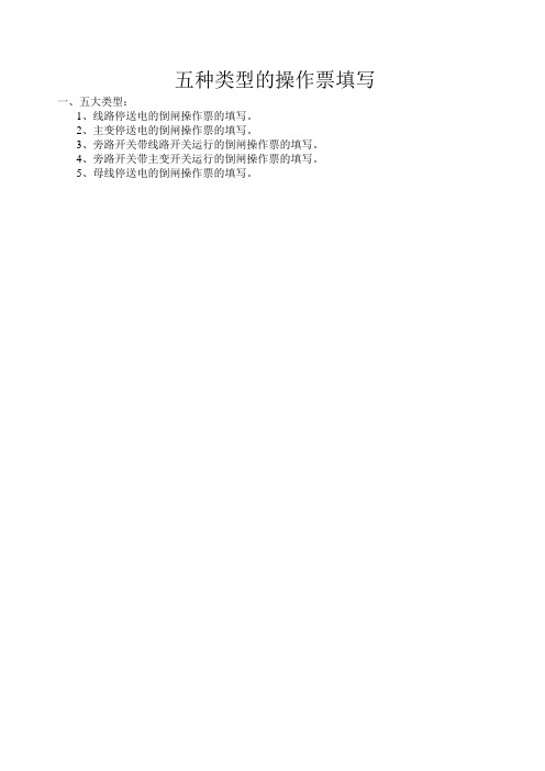 五种操作票讲义(笔记版)