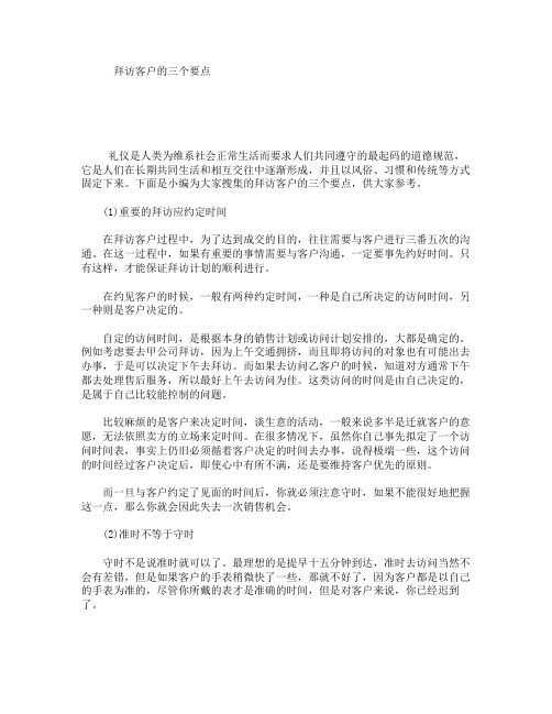 拜访客户的三个要点