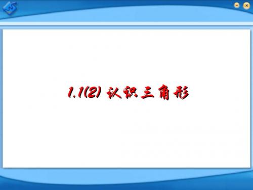 1.1认识三角形(2)