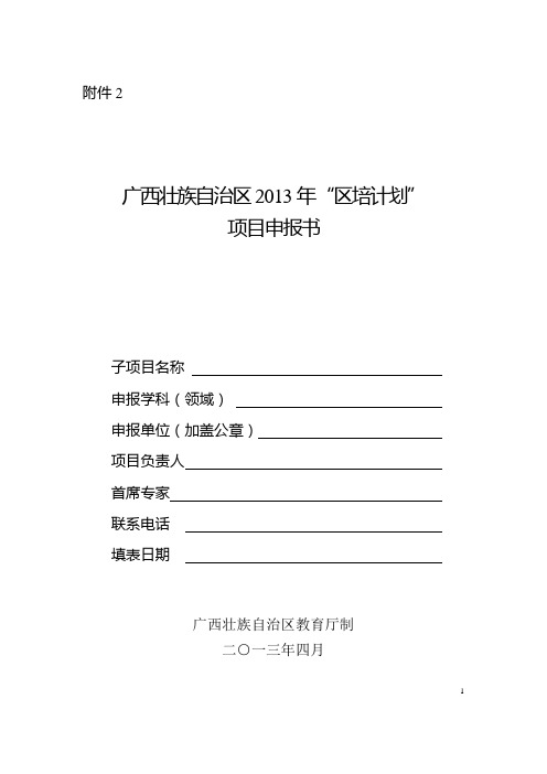广西2013年“区培计划”项目申报书