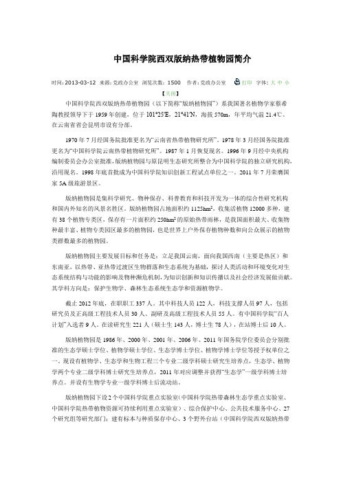 中国科学院西双版纳热带植物园简介