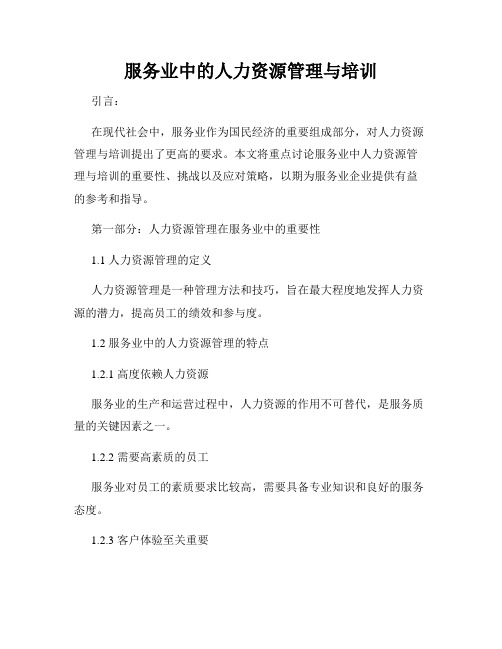 服务业中的人力资源管理与培训