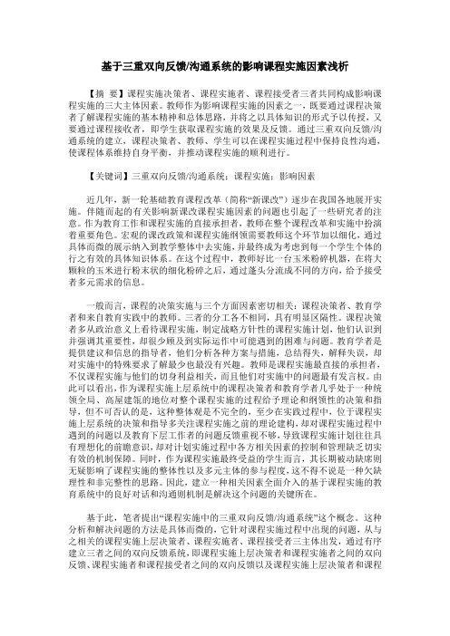 基于三重双向反馈沟通系统的影响课程实施因素浅析