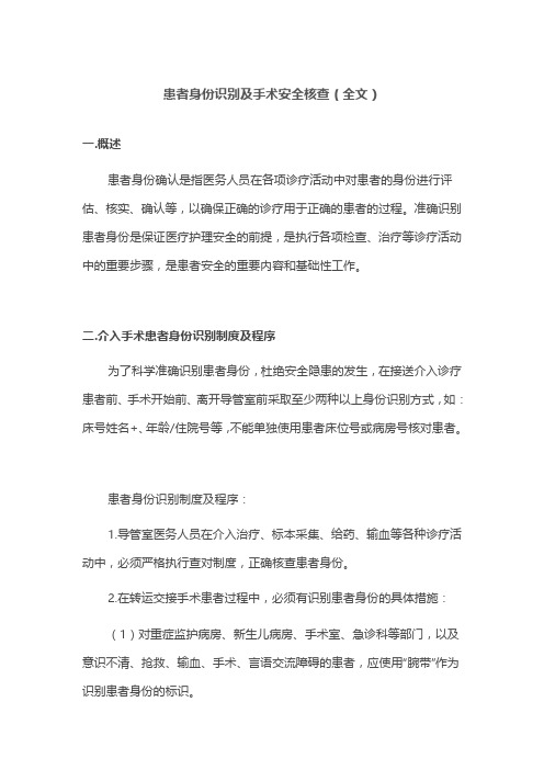 患者身份识别及手术安全核查(全文)