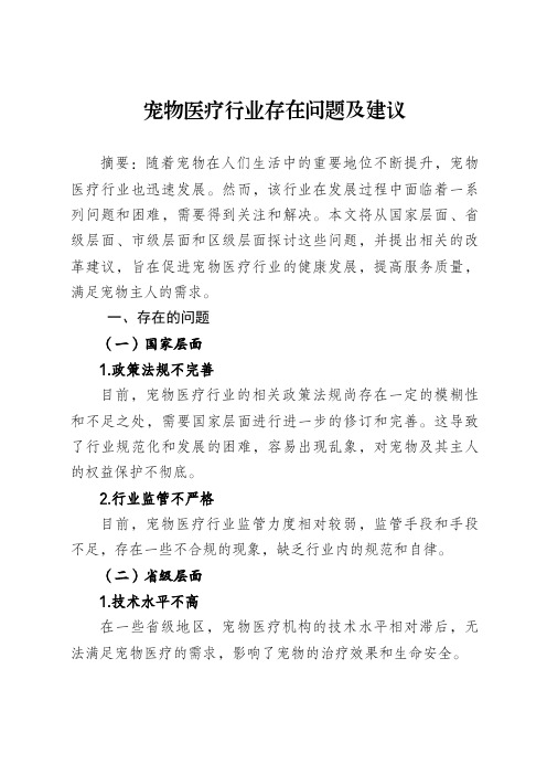 宠物医疗行业存在问题及建议