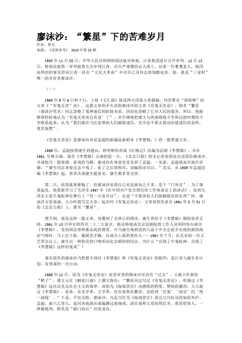 廖沫沙：“繁星”下的苦难岁月