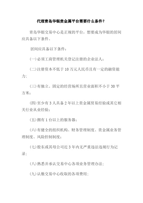 代理青岛华银贵金属平台需要什么条件？