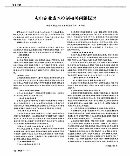 火电企业成本控制相关问题探讨