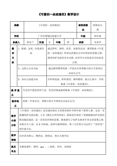 《可爱的一朵玫瑰花》教学设计