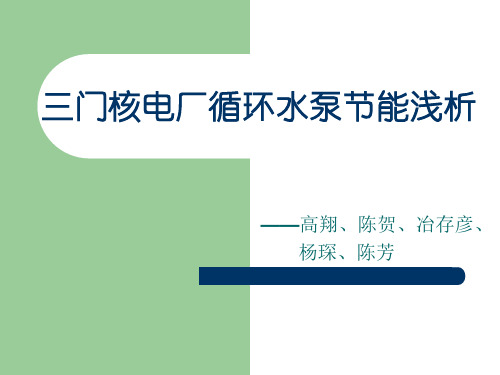 三门核电厂循环水泵节能浅析