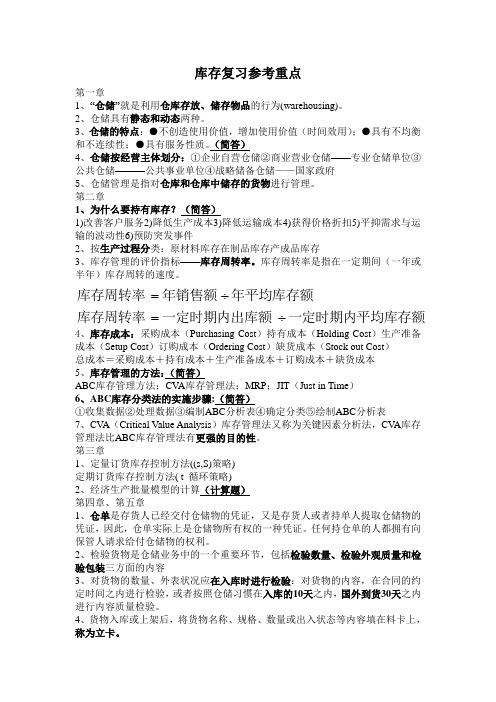 库存复习参考重点