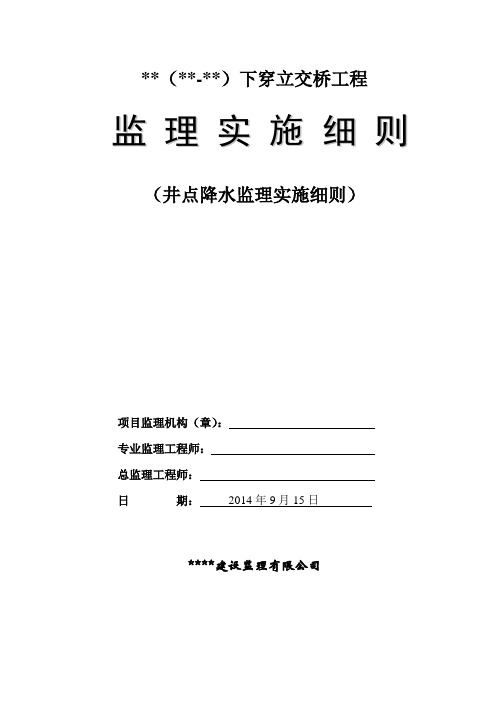 井点降水施工监理细则