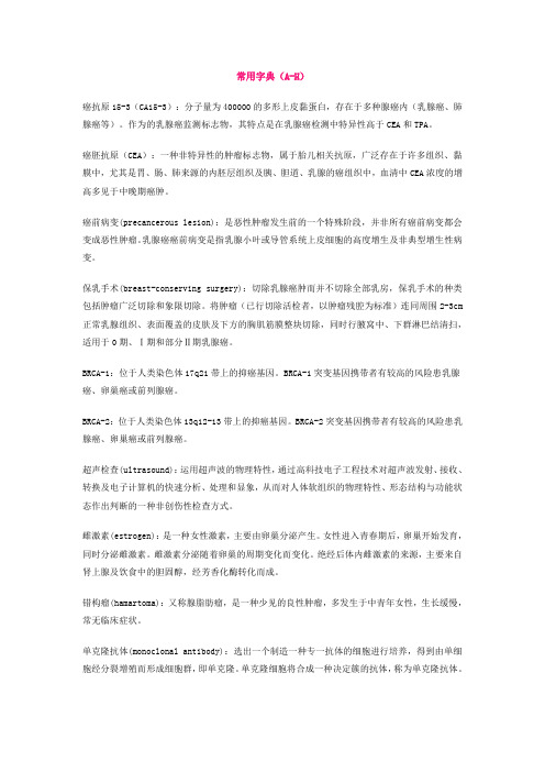 乳腺癌常用字典