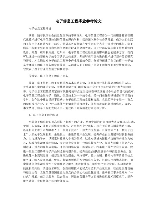 电子信息工程毕业参考论文