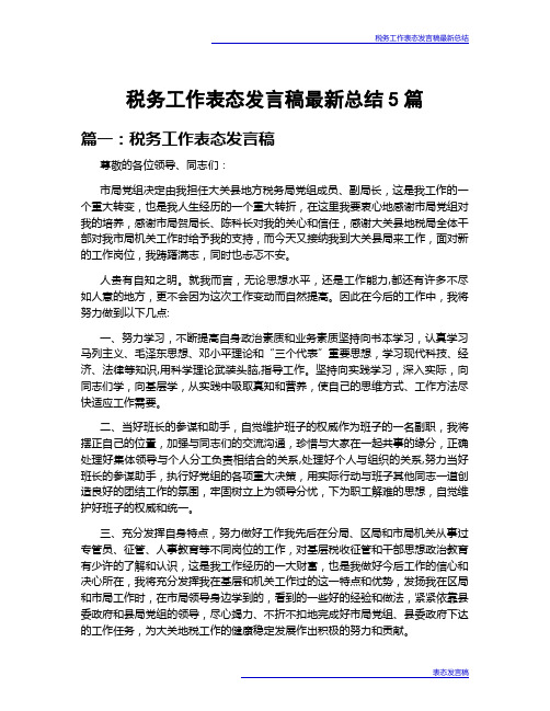 税务工作表态发言稿最新总结5篇