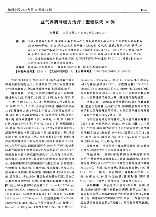 益气养阴降糖方治疗2型糖尿病36例