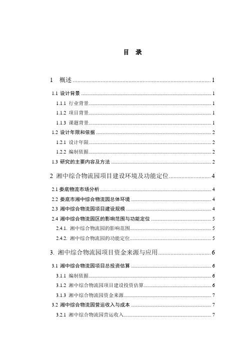 娄底市湘中综合物流园区项目经济评价