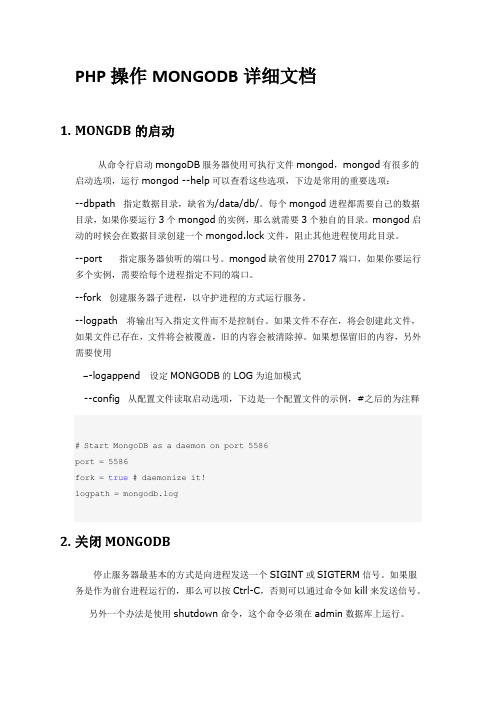 PHP操作MONGODB详细文档