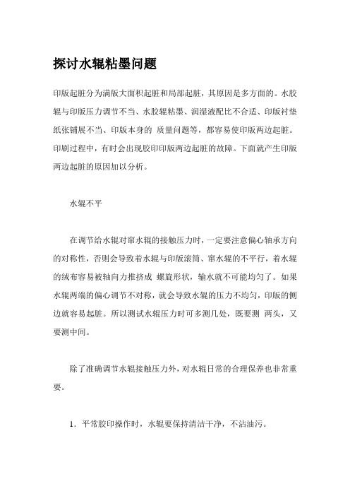 探讨水辊粘墨问题