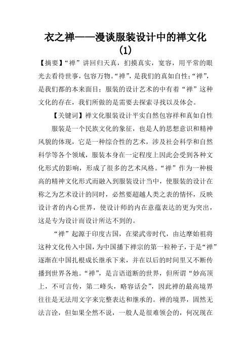 衣之禅——漫谈服装设计中的禅文化(1)