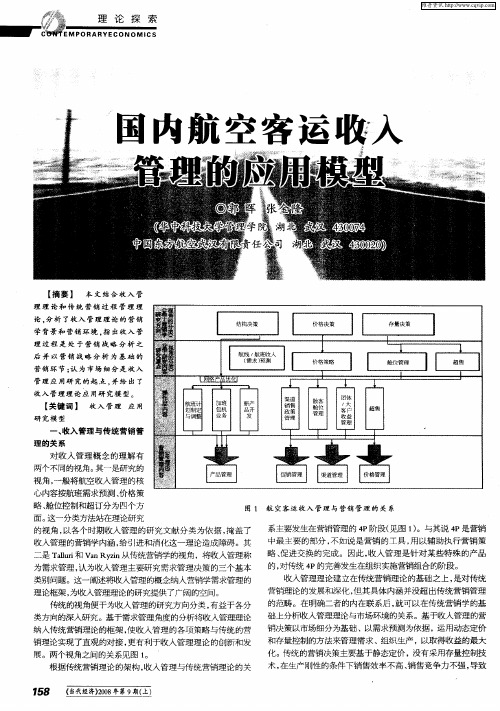 国内航空客运收入管理的应用模型